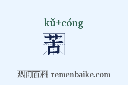苦悰是什么意思的图片